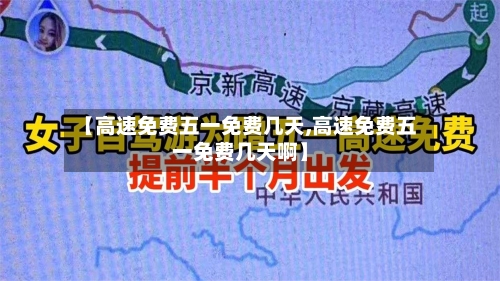 【高速免费五一免费几天,高速免费五一免费几天啊】