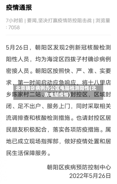 北京确诊病例办公区电脑检测阳性(北京电脑疫情)