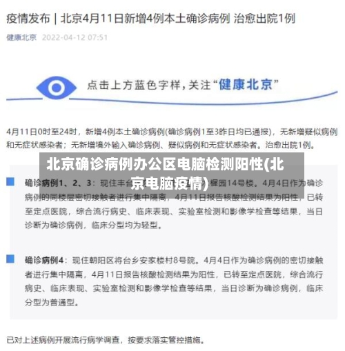 北京确诊病例办公区电脑检测阳性(北京电脑疫情)-第3张图片