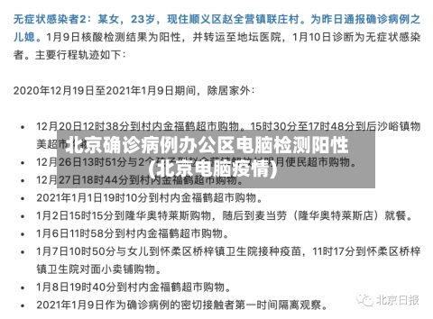 北京确诊病例办公区电脑检测阳性(北京电脑疫情)-第2张图片