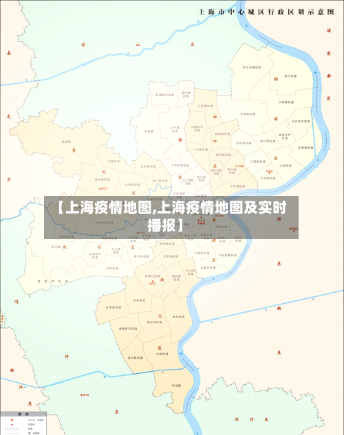 【上海疫情地图,上海疫情地图及实时播报】