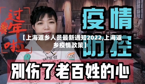 【上海返乡人员最新通知2022,上海返乡疫情政策】