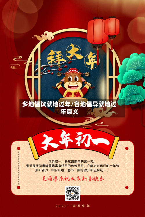 多地倡议就地过年/各地倡导就地过年意义
