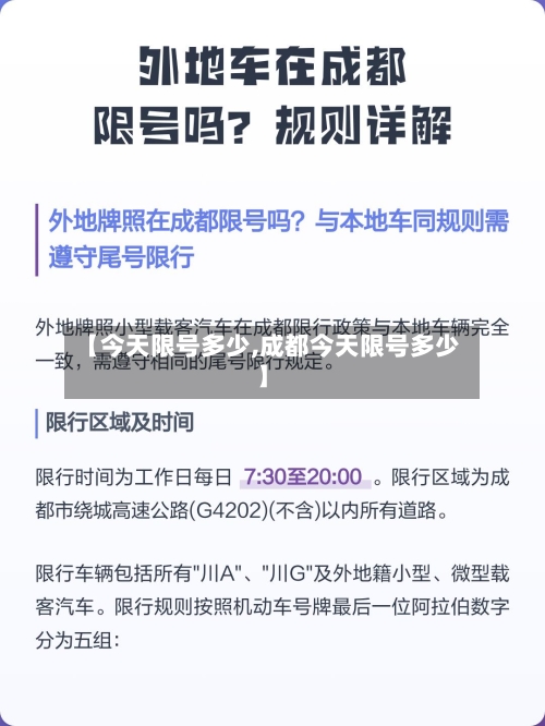 【今天限号多少,成都今天限号多少】