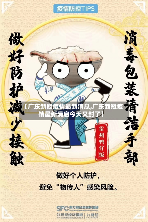 【广东新冠疫情最新消息,广东新冠疫情最新消息今天又封了】-第2张图片