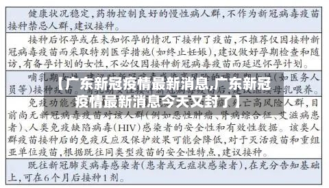 【广东新冠疫情最新消息,广东新冠疫情最新消息今天又封了】
