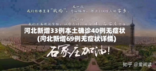 河北新增33例本土确诊40例无症状(河北新增69例无症状详情)-第3张图片
