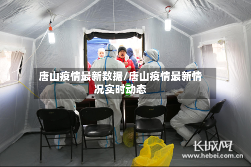 唐山疫情最新数据/唐山疫情最新情况实时动态-第2张图片