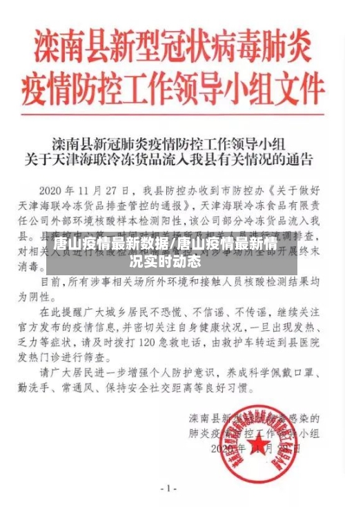 唐山疫情最新数据/唐山疫情最新情况实时动态
