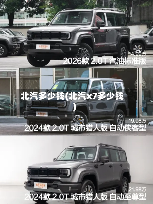 北汽多少钱(北汽x7多少钱)-第3张图片