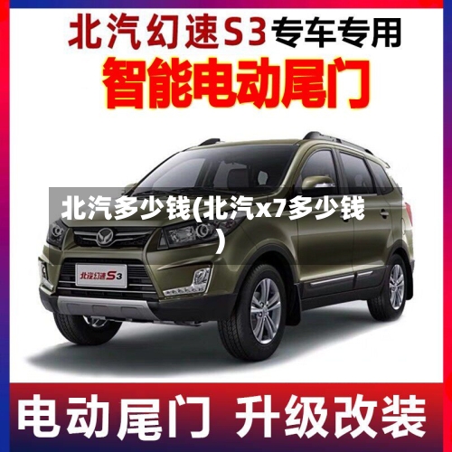 北汽多少钱(北汽x7多少钱)