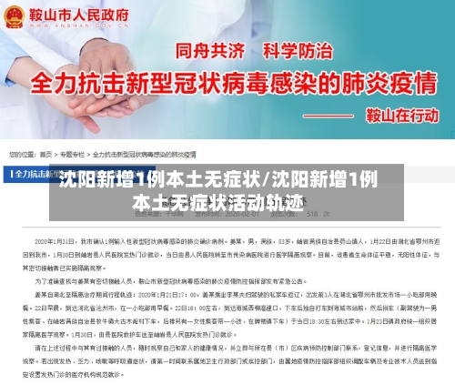 沈阳新增1例本土无症状/沈阳新增1例本土无症状活动轨迹-第2张图片