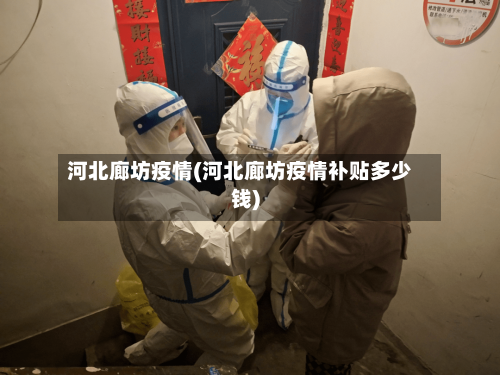 河北廊坊疫情(河北廊坊疫情补贴多少钱)