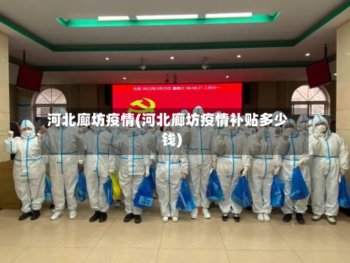 河北廊坊疫情(河北廊坊疫情补贴多少钱)-第2张图片