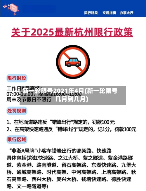 新一轮限号2021年4月(新一轮限号几月到几月)