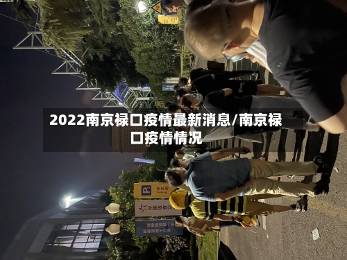 2022南京禄口疫情最新消息/南京禄口疫情情况