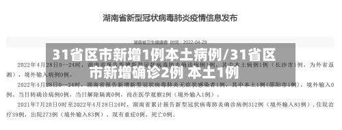 31省区市新增1例本土病例/31省区市新增确诊2例 本土1例