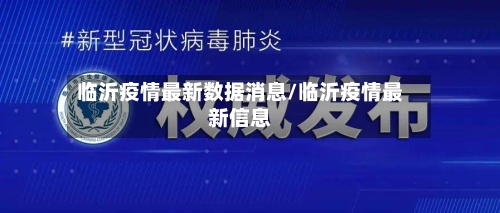 临沂疫情最新数据消息/临沂疫情最新信息