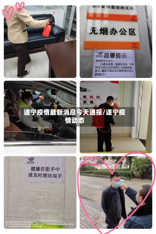 遂宁疫情最新消息今天通报/遂宁疫情动态