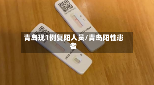 青岛现1例复阳人员/青岛阳性患者