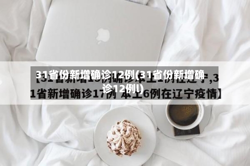 31省份新增确诊12例(31省份新增确诊12例l)-第2张图片