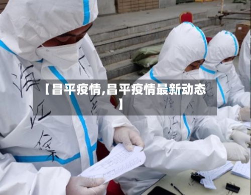 【昌平疫情,昌平疫情最新动态】-第2张图片