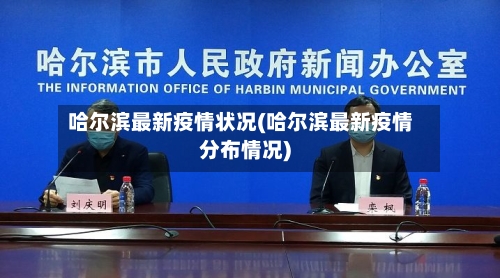 哈尔滨最新疫情状况(哈尔滨最新疫情分布情况)-第3张图片