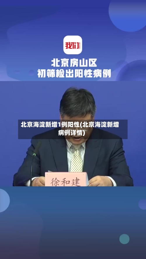 北京海淀新增1例阳性(北京海淀新增病例详情)