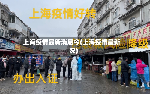 上海疫情最新消息今(上海疫情最新况)