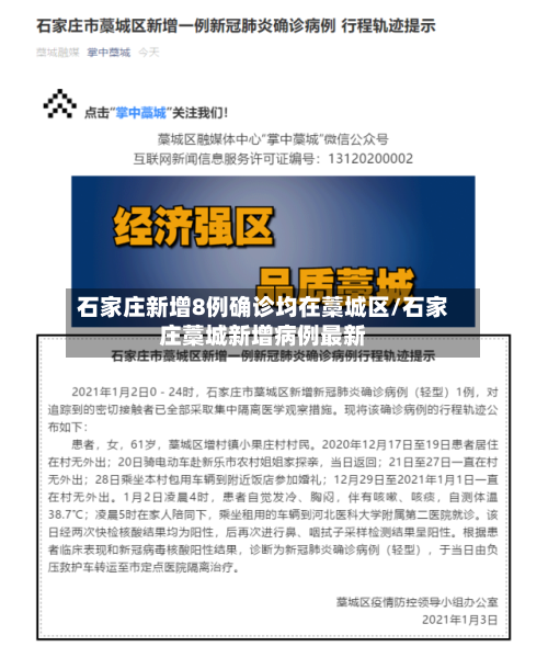 石家庄新增8例确诊均在藁城区/石家庄藁城新增病例最新