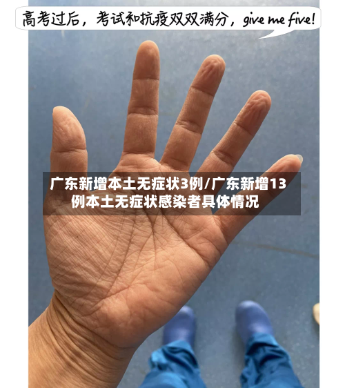 广东新增本土无症状3例/广东新增13例本土无症状感染者具体情况