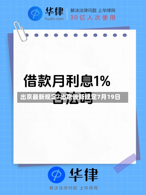 出京最新规定/出京最新规定7月19日-第2张图片