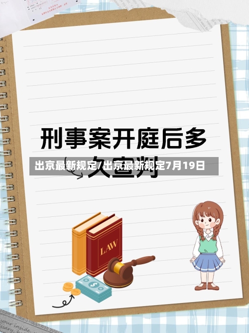 出京最新规定/出京最新规定7月19日