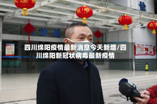 四川绵阳疫情最新消息今天新增/四川绵阳新冠状病毒最新疫情