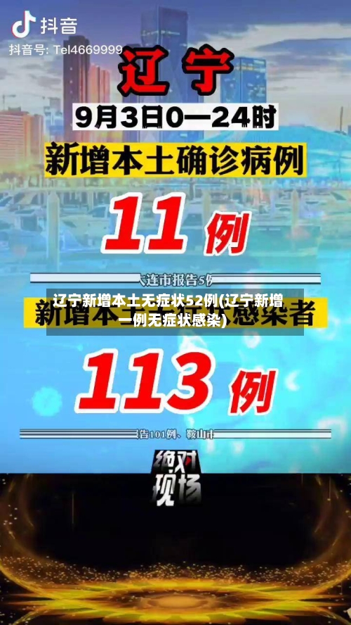 辽宁新增本土无症状52例(辽宁新增一例无症状感染)-第2张图片