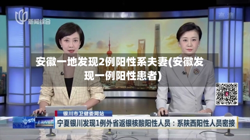 安徽一地发现2例阳性系夫妻(安徽发现一例阳性患者)-第2张图片