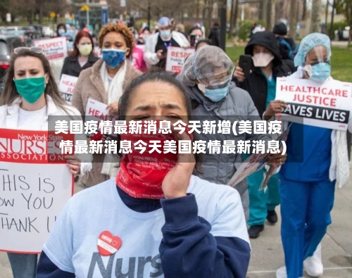 美国疫情最新消息今天新增(美国疫情最新消息今天美国疫情最新消息)