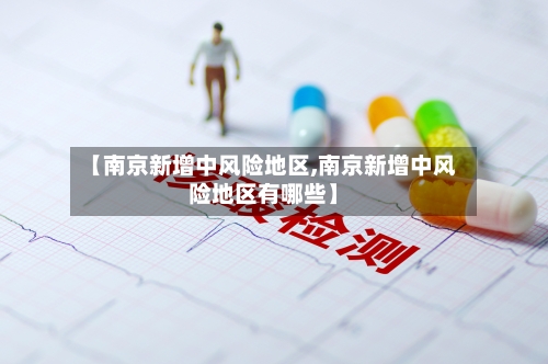 【南京新增中风险地区,南京新增中风险地区有哪些】-第2张图片