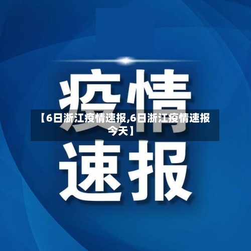 【6日浙江疫情速报,6日浙江疫情速报今天】-第3张图片