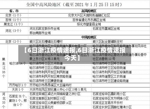 【6日浙江疫情速报,6日浙江疫情速报今天】
