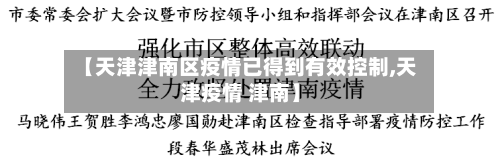 【天津津南区疫情已得到有效控制,天津疫情 津南】-第3张图片