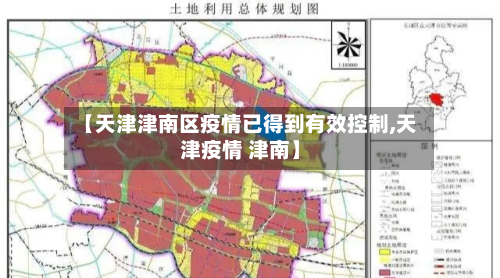 【天津津南区疫情已得到有效控制,天津疫情 津南】-第2张图片