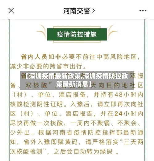【深圳疫情最新政策,深圳疫情防控政策最新消息】