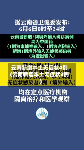 云南新增本土无症状4例(云南新增本土无症状3例)-第2张图片
