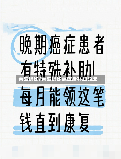 青岛确诊/青岛确诊癌症后补助领取-第3张图片