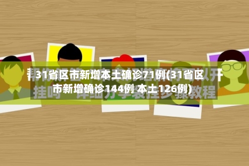 31省区市新增本土确诊71例(31省区市新增确诊144例 本土126例)-第3张图片