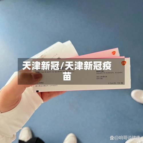 天津新冠/天津新冠疫苗