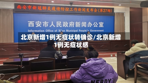 北京新增1例无症状转确诊/北京新增1例无症状感-第2张图片