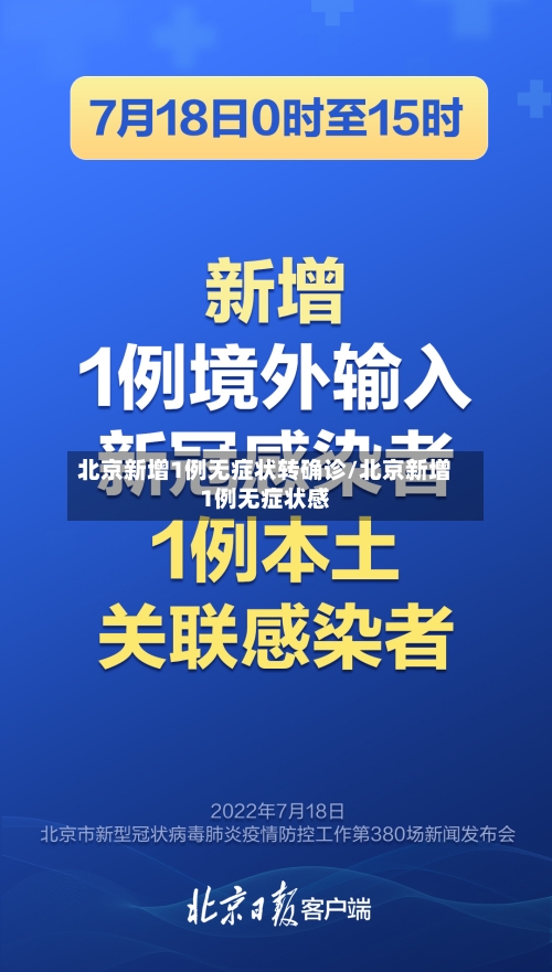 北京新增1例无症状转确诊/北京新增1例无症状感