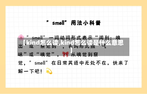 【kind怎么读,kind怎么读是什么意思】